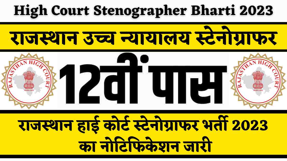 Rajasthan High Court Stenographer Bharti 2023