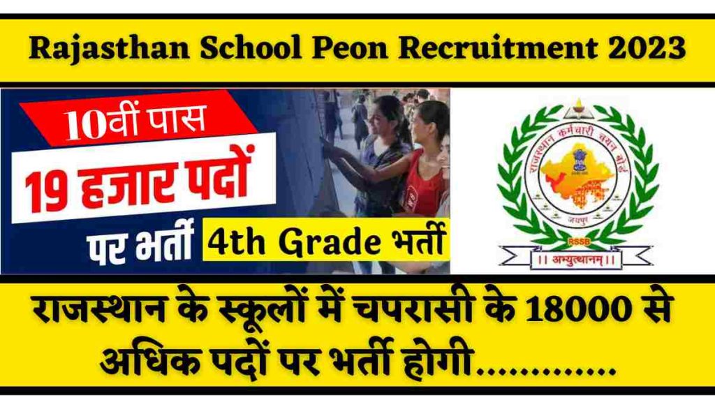 Rajasthan School Peon Recruitment 2023 राजस्थान के स्कूलों में चपरासी के 18000 से अधिक पदों पर भर्ती होगी @rpsc.rajasthan.gov.in