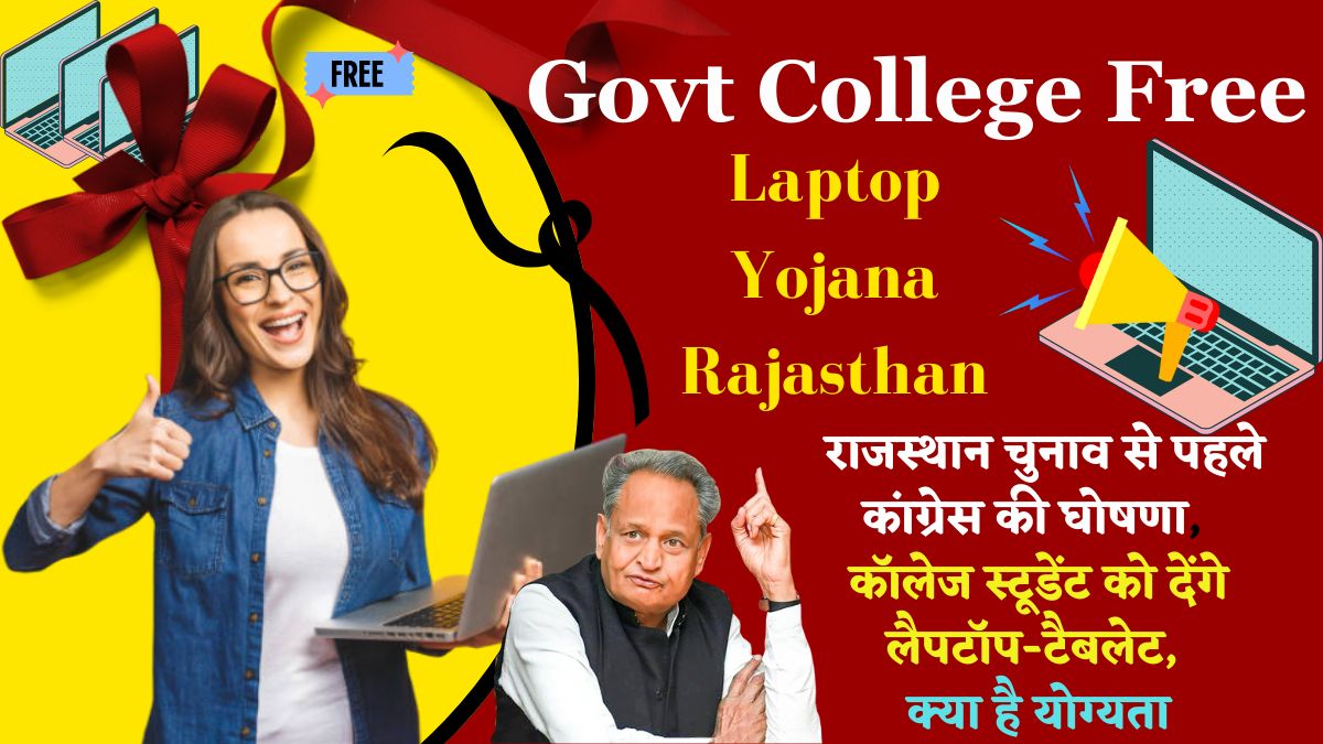 Govt College Free Laptop Yojana Rajasthan