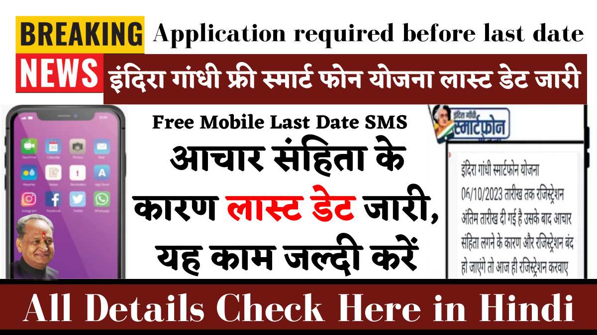 Indira Gandhi Smartphone Yojana Registration Last Date 2023