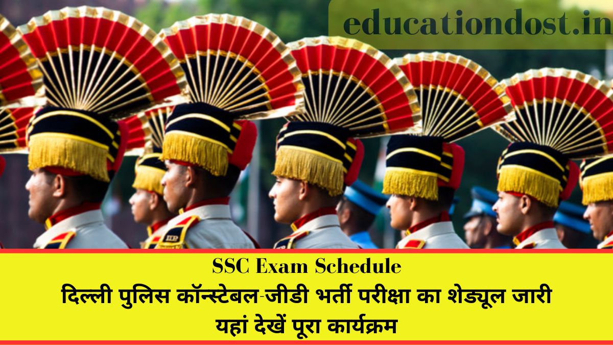 SSC GD Constable Delhi Police Constables Exam Dates 2023 : दिल्ली पुलिस कॉन्स्टेबल-जीडी भर्ती परीक्षा का शेड्यूल जारी