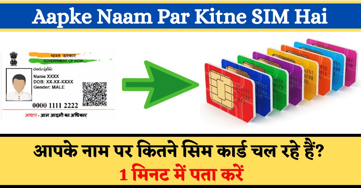 Aapke Naam Par Kitne SIM Hai: आपके नाम पर कितने सिम कार्ड चल रहे हैं? 1 मिनट में पता करें