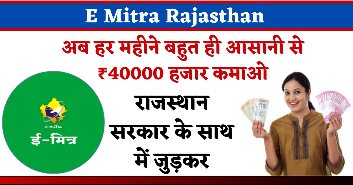 E Mitra Rajasthan : अब हर महीने बहुत ही आसानी से ₹40 हजार कमाओ, राजस्थान सरकार के साथ में जुड़कर