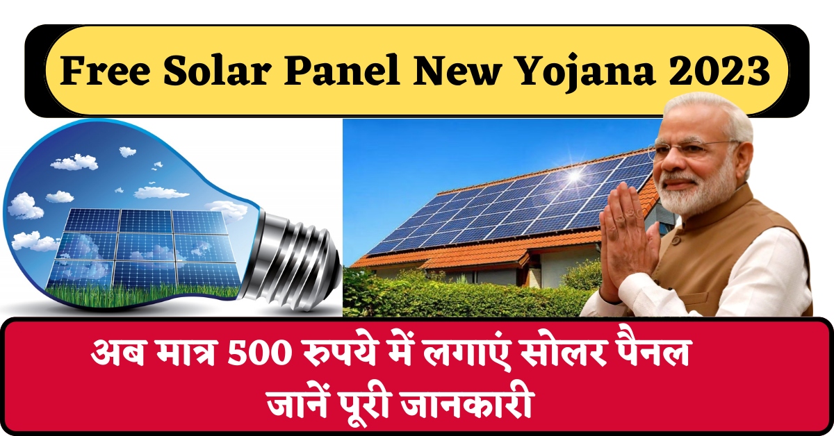 Free Solar Panel New Yojana 2023 : अब मात्र 500 रुपये में लगाएं सोलर पैनल , जानें पूरी जानकारी