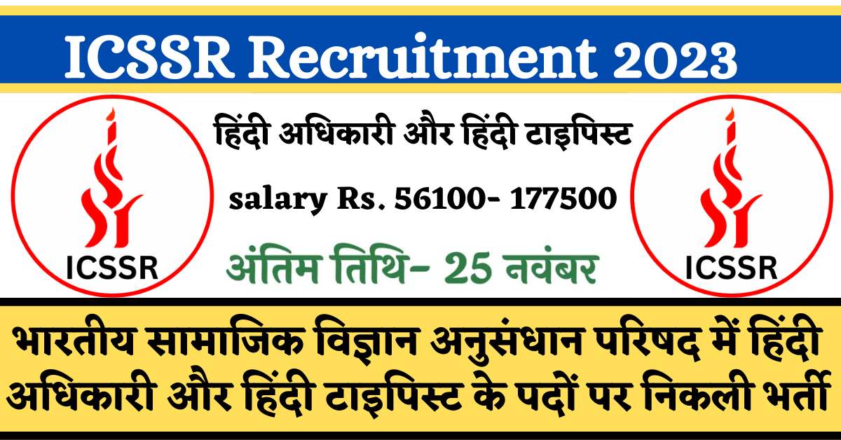 ICSSR Recruitment 2023 : भारतीय सामाजिक विज्ञान अनुसंधान परिषद में हिंदी अधिकारी और हिंदी टाइपिस्ट के पदों पर निकली भर्ती