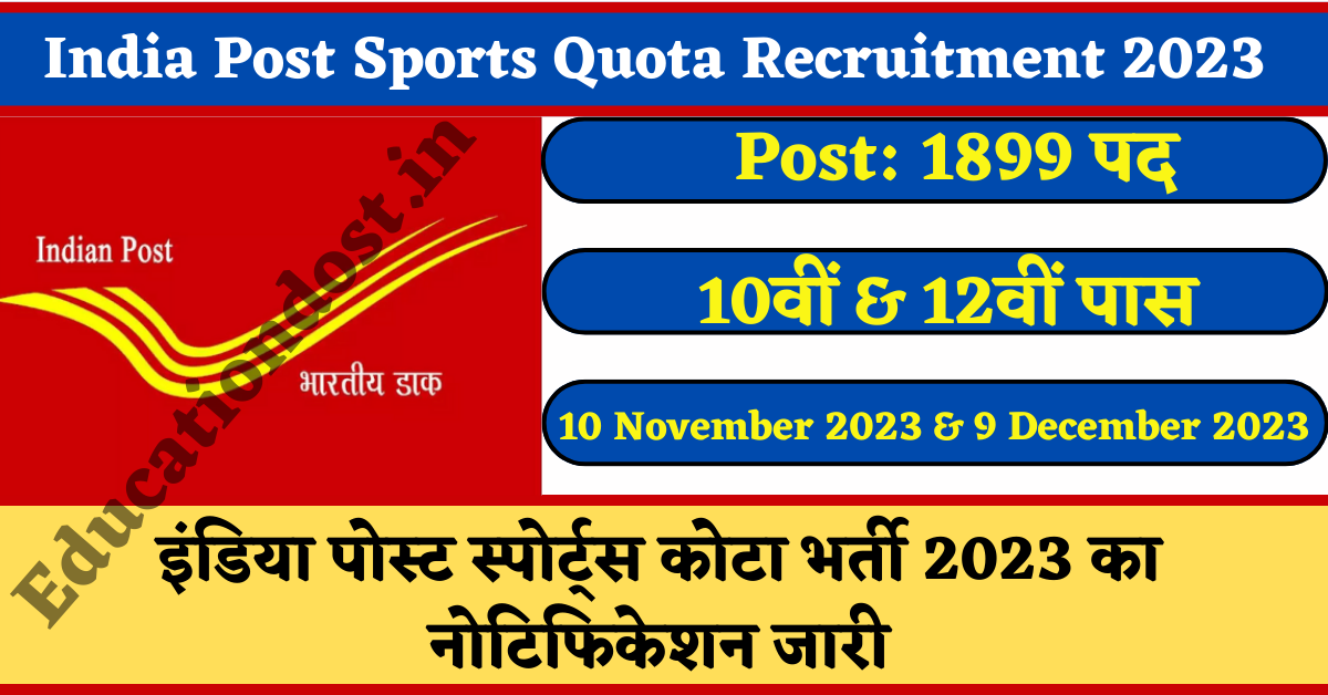 India Post Sports Quota Recruitment 2023 : इंडिया पोस्ट स्पोर्ट्स कोटा भर्ती 2023 का नोटिफिकेशन जारी