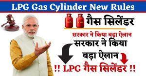 LPG Gas Cylinder New Rules: सरकार ने किया बड़ा ऐलान, अब इस डॉक्यूमेंट के बिना नहीं मिल पाएगा LPG गैस सिलेंडर