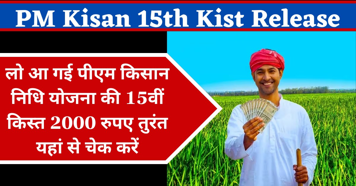 PM Kisan 15th Kist Release : लो आ गई पीएम किसान निधि योजना की 15वीं किस्त 2000 रुपए तुरंत यहां से चेक करें