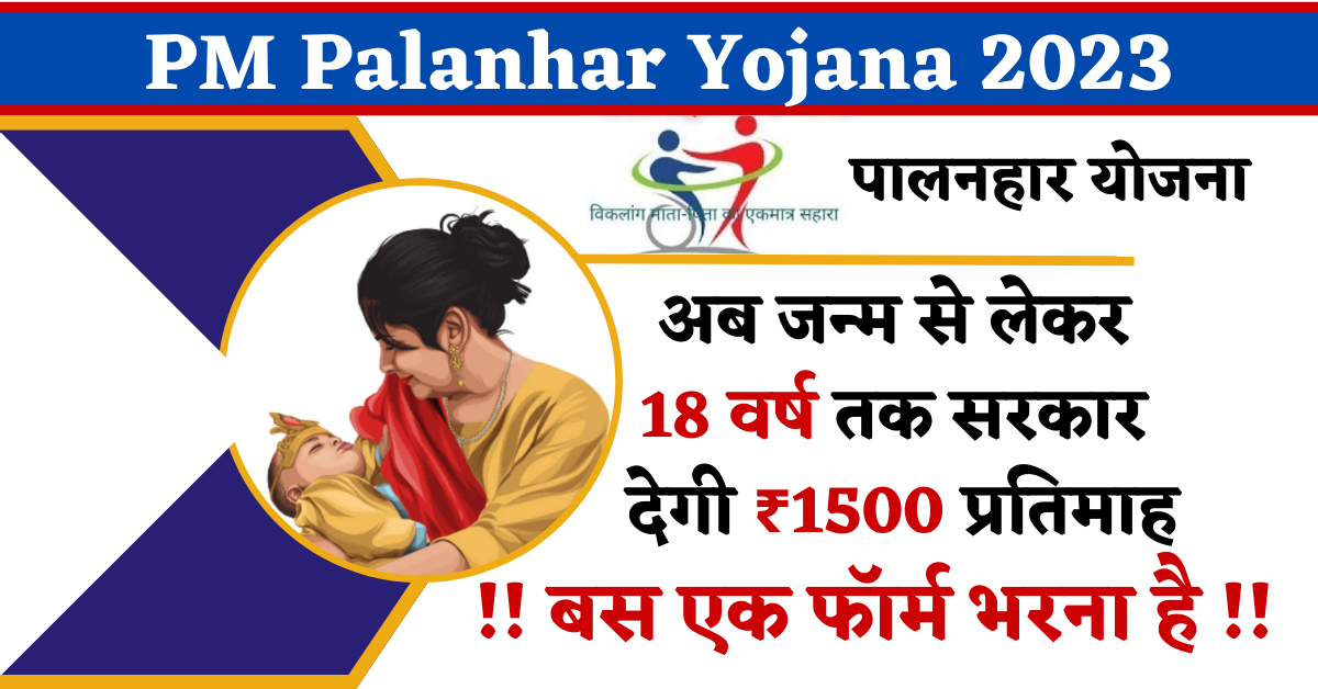 PM Palanhar Yojana: अब जन्म से लेकर 18 वर्ष तक सरकार देगी ₹1500 प्रतिमाह, बस एक फॉर्म भरना है