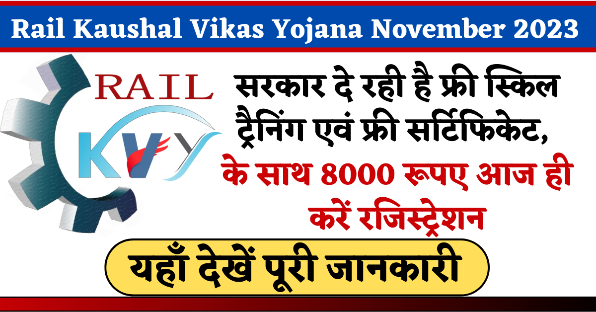 Rail Kaushal Vikas Yojana November 2023 : सरकार दे रही है फ्री स्किल ट्रैनिंग एवं फ्री सर्टिफिकेट, के साथ 8000 रूपए आज ही करें रजिस्ट्रेशन