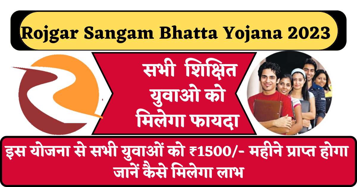 Rojgar Sangam Bhatta Yojana 2023 : इस योजना से सभी युवाओं को ₹1500/- महीने प्राप्त होगा, जानें कैसे मिलेगा लाभ