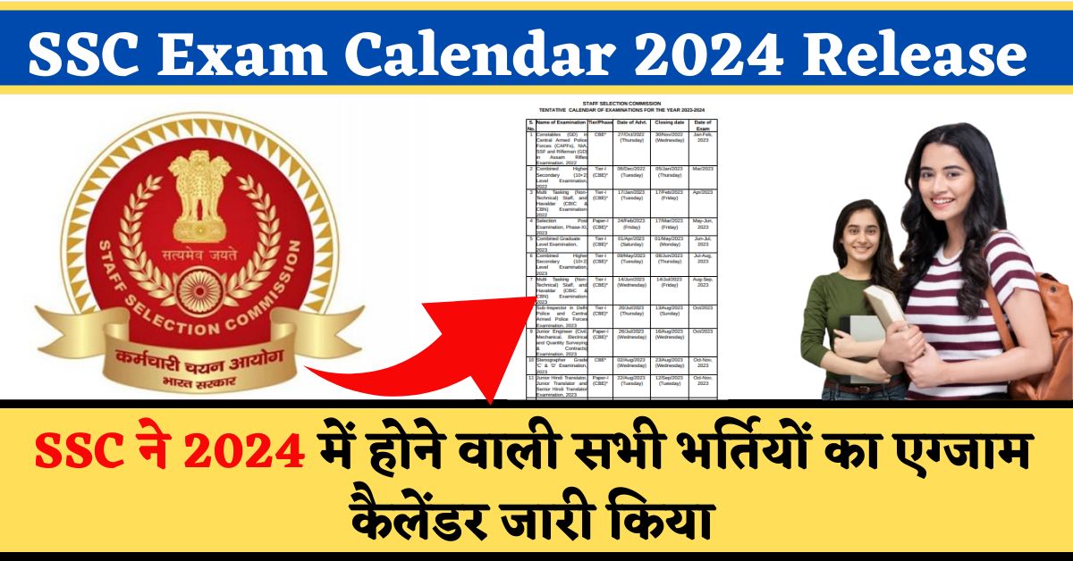 SSC Exam Calendar 2024 Release : एसएससी ने 2024 में होने वाली सभी भर्तियों का एग्जाम कैलेंडर जारी किया