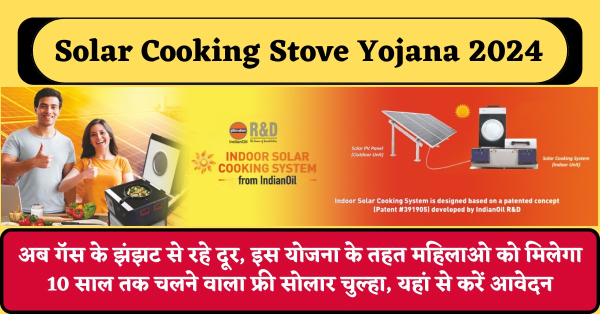 Solar Cooking Stove Yojana 2024 : अब गॅस के झंझट से रहे दूर, इस योजना के तहत महिलाओ को मिलेगा 10 साल तक चलने वाला फ्री सोलार चुल्हा, यहां से करें आवेदन