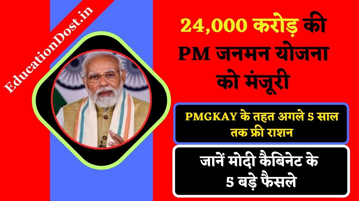 24,000 करोड़ की PM जनमन योजना को मंजूरी, PMGKAY के तहत अगले 5 साल तक फ्री राशन, जानें मोदी कैबिनेट के 5 बड़े फैसले
