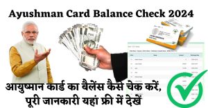 Ayushman Card Balance Check 2024 : आयुष्मान कार्ड का बैलेंस कैसे चेक करें, पूरी जानकारी यहां फ्री में देखें