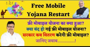 Free Mobile Yojana Restart : फ्री मोबाइल योजना का क्या हुआ? क्या बंद हो गई फ्री मोबाइल योजना? सरकार कब वितरण करेगी फ्री मोबाइल? जानिए जवाब