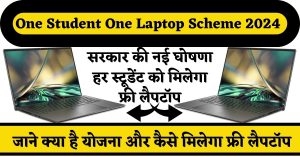 One Student One Laptop Scheme 2024 : सरकार की नई घोषणा हर स्टूडेंट को मिलेगा फ्री लैपटॉप, जाने क्या है योजना और कैसे मिलेगा फ्री लैपटॉप