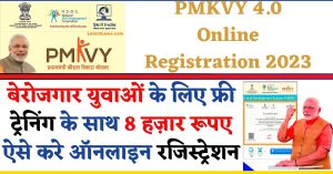 PMKVY 4.0 Online Registration 2023 : बेरोजगार युवाओं के लिए फ्री ट्रेनिंग के साथ 8 हज़ार रूपए ऐसे करे ऑनलाइन रजिस्ट्रेशन
