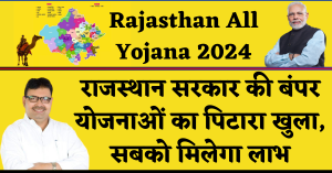 Rajasthan All Yojana 2024 : राजस्थान सरकार की बंपर योजनाओं का पिटारा खुला, सबको मिलेगा लाभ