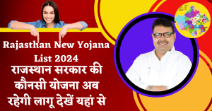 Rajasthan New Yojana List 2024 : राजस्थान सरकार की कौनसी योजना अब रहेगी लागू देखें यहां से