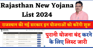 Rajasthan New Yojana List 2024 : राजस्थान की नई सरकार इन योजनाओं को करेंगी शुरू, पुरानी योजना बंद करने के लिए लिस्ट जारी