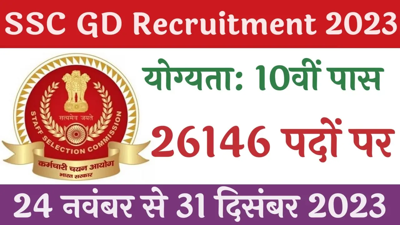 SSC GD Constable Recruitment 2023:एसएससी जीडी कांस्टेबल भर्ती 2023