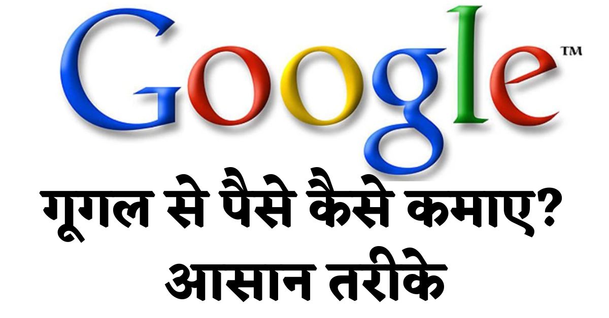 Google Se Paise Kaise Kamaye 2024 In Hindi : गूगल से पैसे कैसे कमाए?, आसान तरीके.