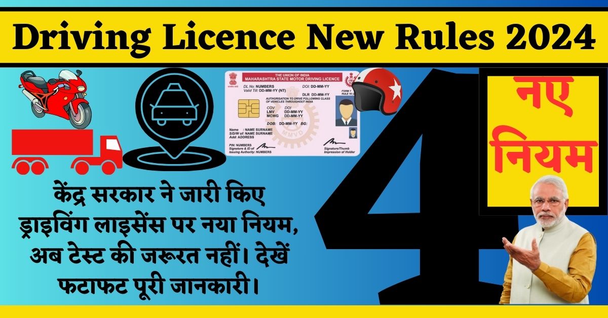 Driving Licence New Rules 2024 केंद्र सरकार ने जारी किए ड्राइविंग