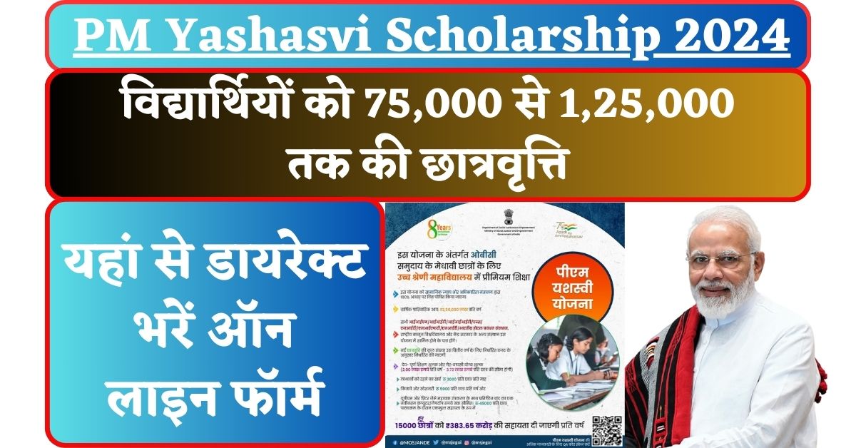 PM Yashasvi Scholarship 2024 विद्यार्थियों को 75,000 से 1,25,000 तक