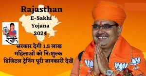 Rajasthan E-Sakhi Yojana 2024 : सरकार देगी 1.5 लाख महिलाओं को नि:शुल्क डिजिटल ट्रेनिंग पूरी जानकारी देखें