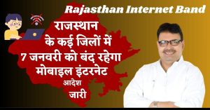 Rajasthan Internet Band : राजस्थान के कई जिलों में 7 जनवरी को बंद रहेगा मोबाइल इंटरनेट, आदेश जारी