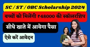 SC / ST / OBC Scholarship 2024 : बच्चों को मिलेंगी ₹48000 की स्कॉलरशिप, ऐसे करें आवेदन, सीधे खाते में आयेगा पैसा