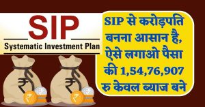 SIP से करोड़पति बनना आसान है, ऐसे लगाओ पैसा की 1,54,76,907 रुपया केवल ब्याज बने
