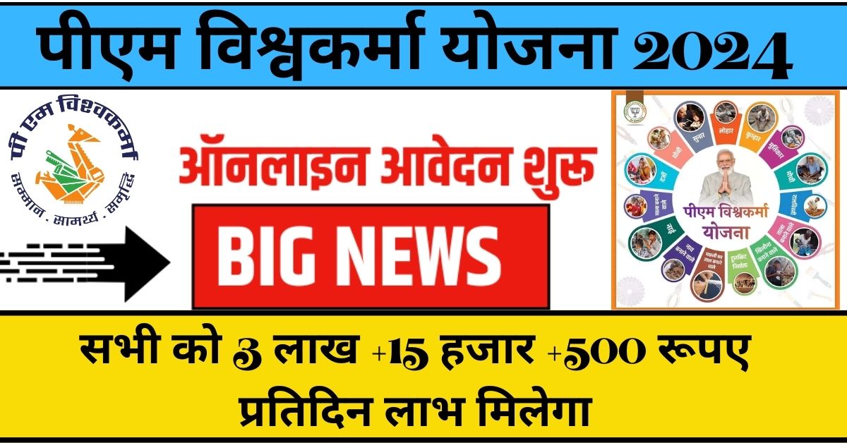 PM Vishwakarma Yojana 2024 Online Apply : सरकार के द्वारा जारी यह कार्ड बनवा लो, खाते में आएंगे 15000 रूपए