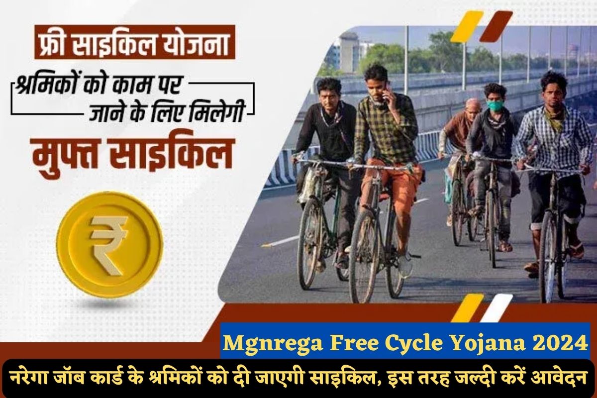 Mgnrega Free Cycle Yojana 2024 : नरेगा जॉब कार्ड के श्रमिकों को दी जाएगी साइकिल, इस तरह जल्दी करें आवेदन