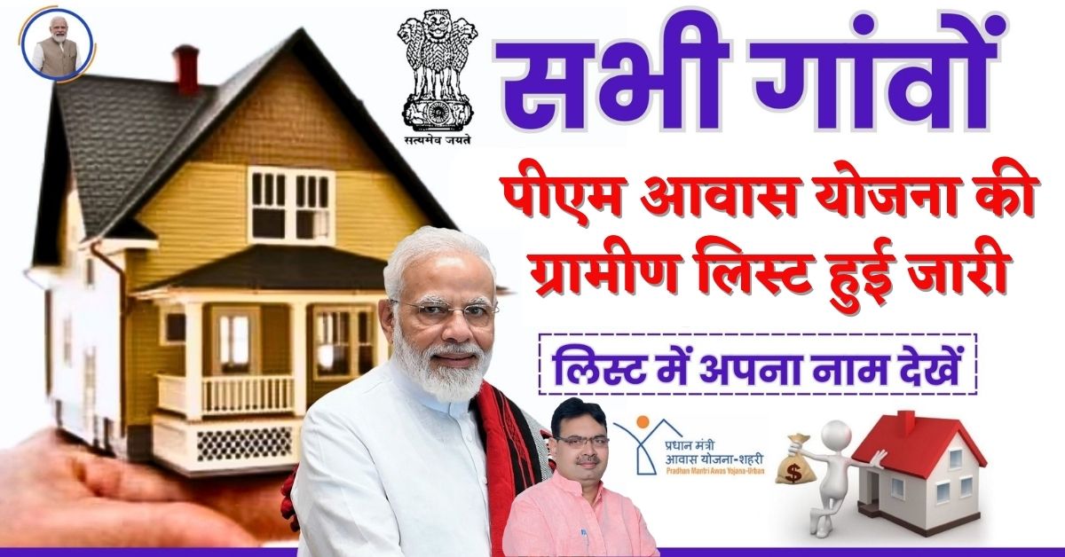 PM Awas Yojana Gramin List 2024 : पीएम आवास योजना की ग्रामीण लिस्ट हुई जारी, यहाँ से चेक करें अपना नाम