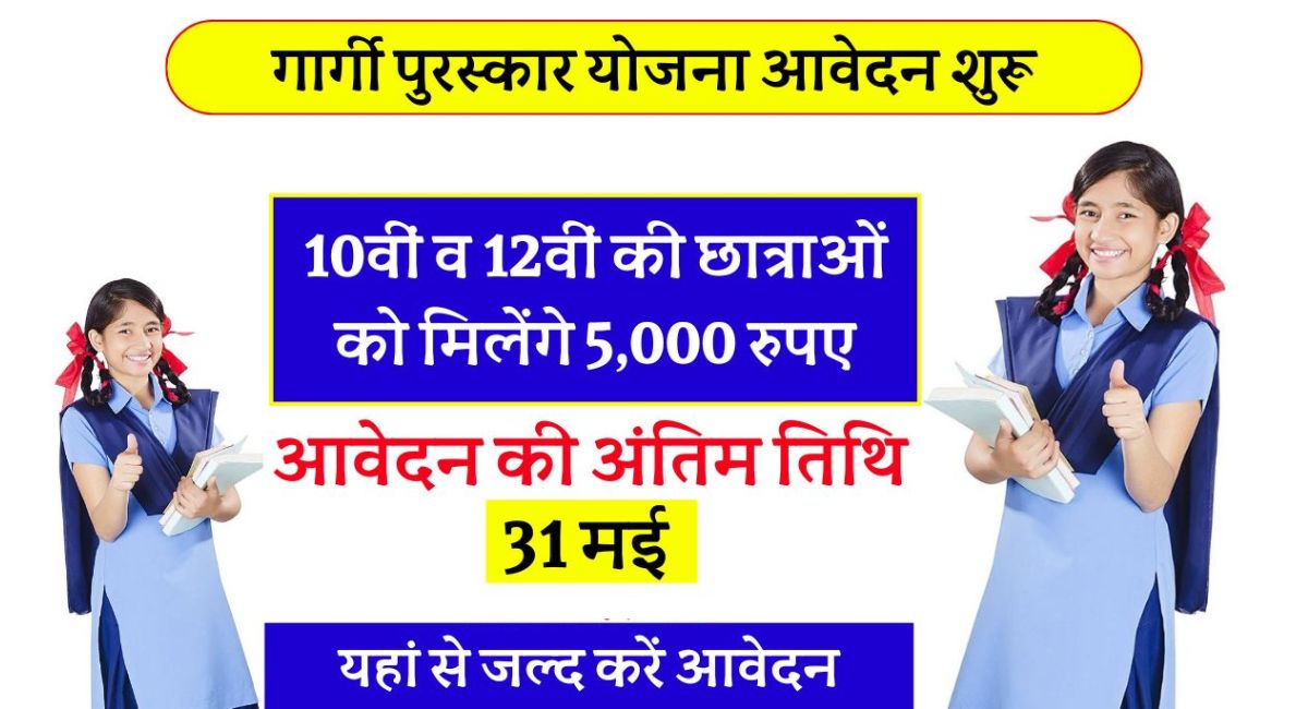 Gargi Puraskar 2024: इस योजना में बालिकाओं को मिलेंगे 5000 रुपये, 31 मई से पहले जरूर भरें फॉर्म