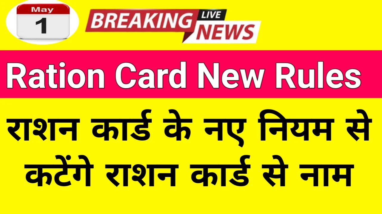 Ration Card New Rules :1 मई से राशन कार्ड के नए नियम, जरूर करा लें यह काम वरना कट जाएगा राशन कार्ड से नाम