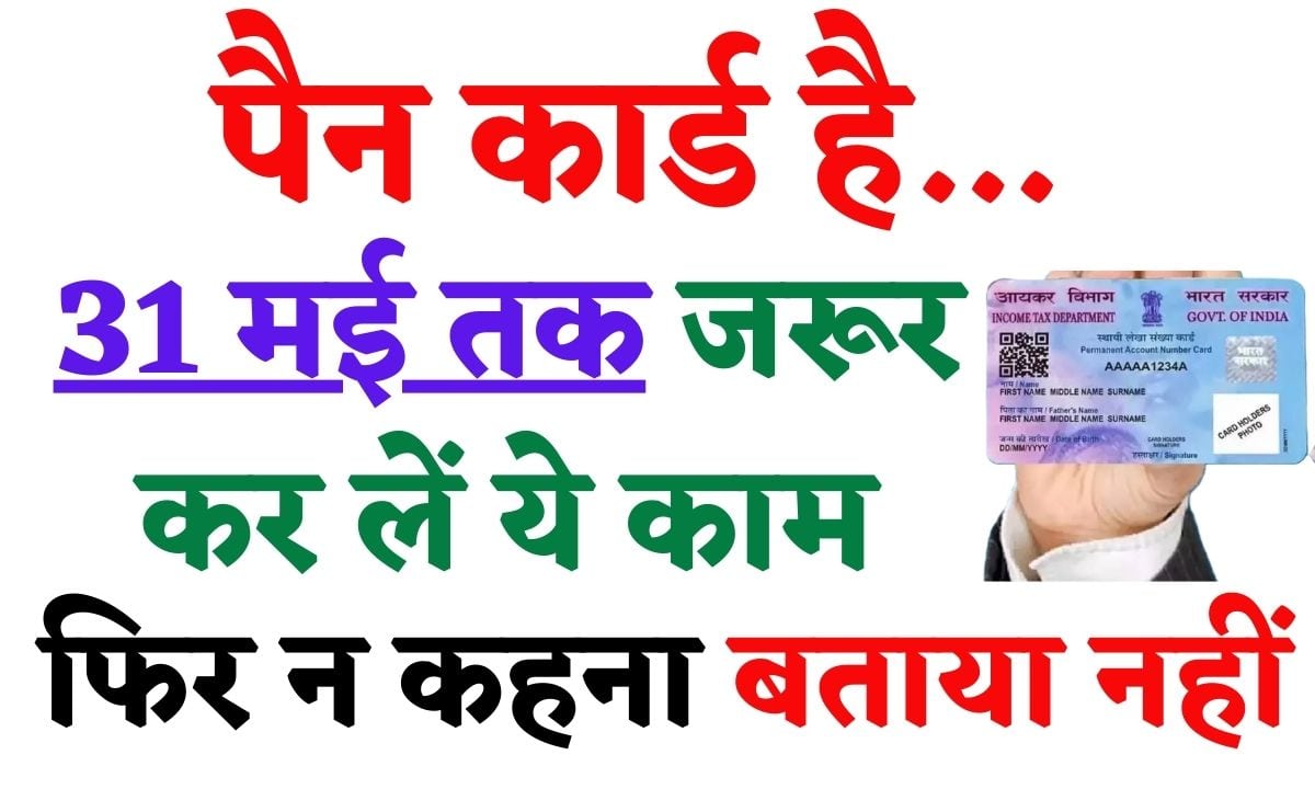 Aadhar PAN Link 2024 : पैन कार्ड है… 31 मई तक जरूर कर लें ये काम, फिर न कहना बताया नहीं