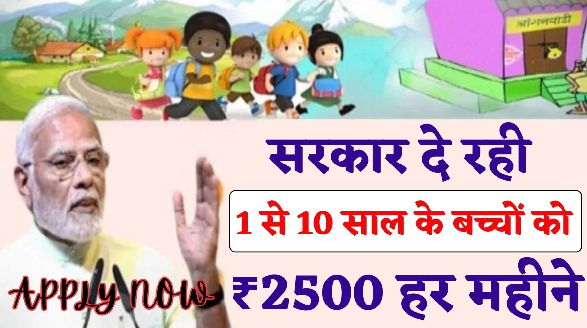 Anganwadi Labharthi Yojana Apply 2024: 1 से 10 साल के बच्चों को ₹2500 मासिक भत्ता, अभी करें आवेदन