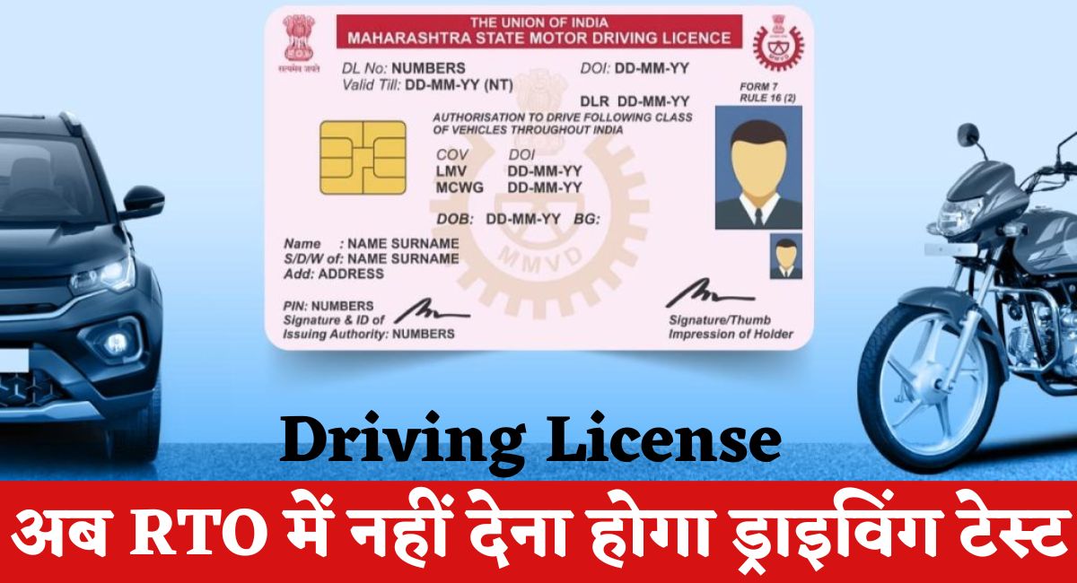 Driving License: अब RTO में नहीं देना होगा ड्राइविंग टेस्ट