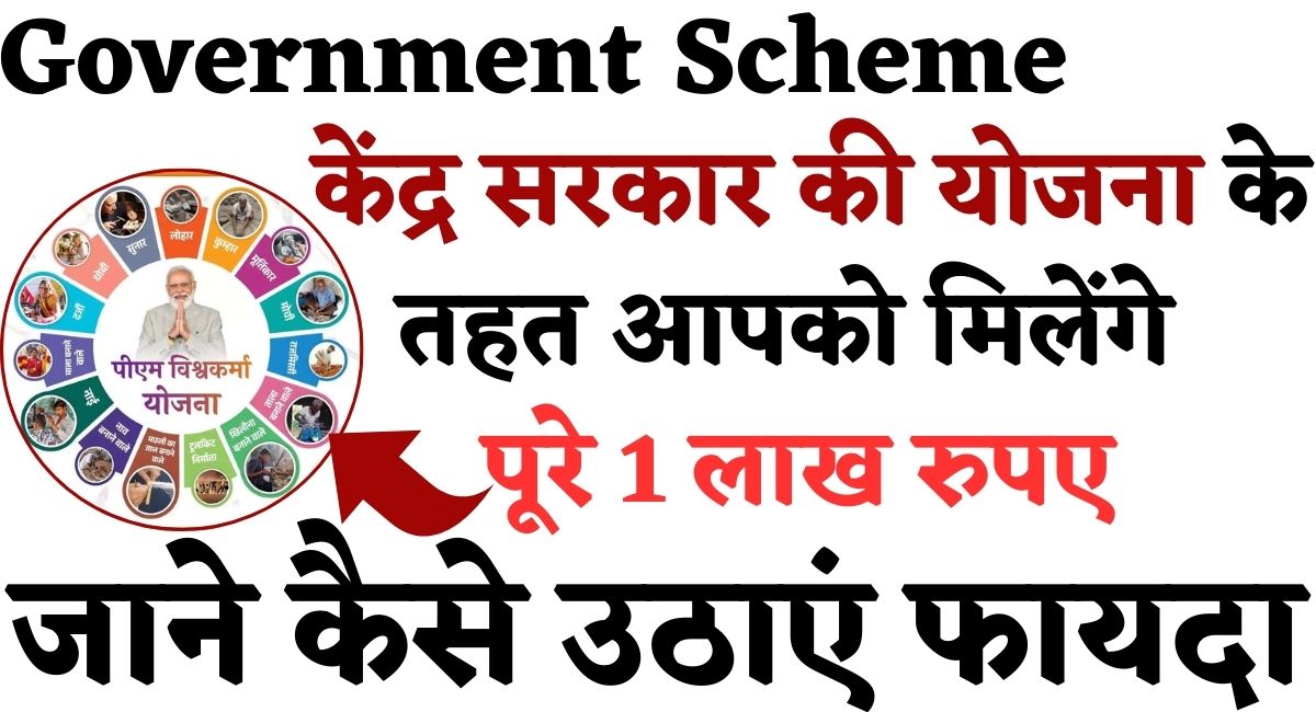 Government Scheme: केंद्र सरकार की योजना के तहत आपको मिलेंगे पूरे 1 लाख रुपए, जाने कैसे उठाएं फायदा