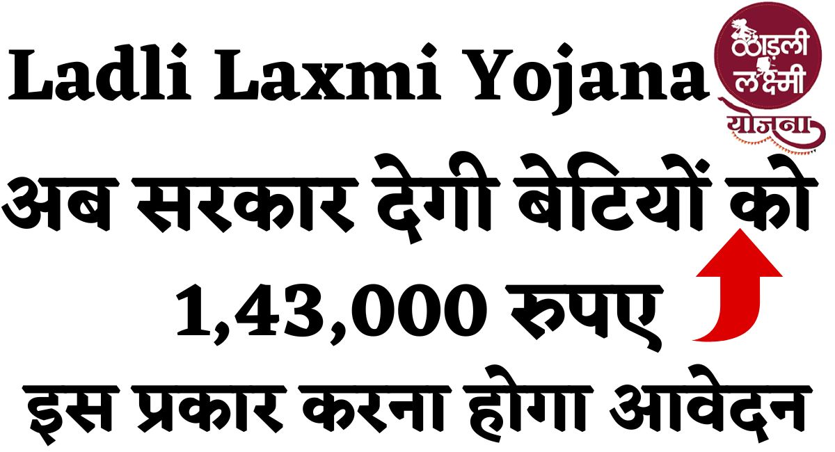 Ladli Laxmi Yojana: अब सरकार देगी बेटियों को 1,43,000 रुपए, इस प्रकार करना होगा आवेदन