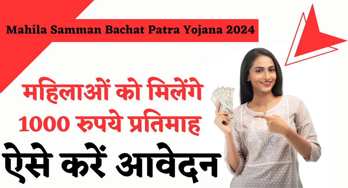 Mahila Samman Bachat Patra Yojana 2024 : महिलाओं को मिलेंगे 1000 रुपये प्रतिमाह, ऐसे करें आवेदन