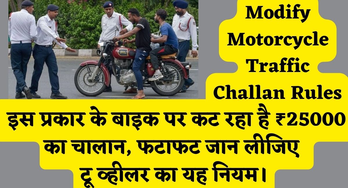 Modify Motorcycle Traffic Challan Rules : इस प्रकार के बाइक (Two Wheeler) पर कट रहा है ₹25000 का चालान, फटाफट जान लीजिए टू व्हीलर का यह नियम।