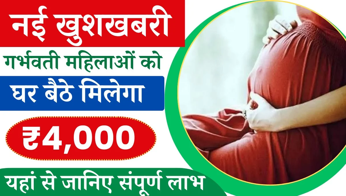 Mukhyamantri Jeevan Janani Yojana: गर्भवती महिलाओं को मिलेंगे 4,000 रुपये, यहां जानें पूरी जानकारी