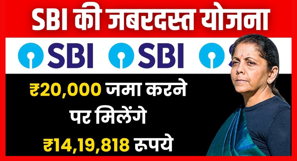 SBI RD Yojana: ₹20,000 जमा करने पर मिलेंगे ₹14,19,818 रूपये SBI की इस योजना में