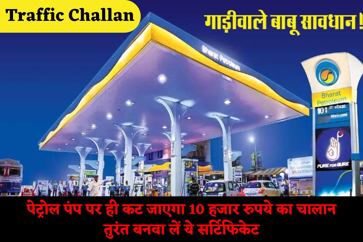 Traffic Challan: पेट्रोल पंप पर ही कट जाएगा 10 हजार रुपये का चालान, तुरंत बनवा लें ये सर्टिफिकेट