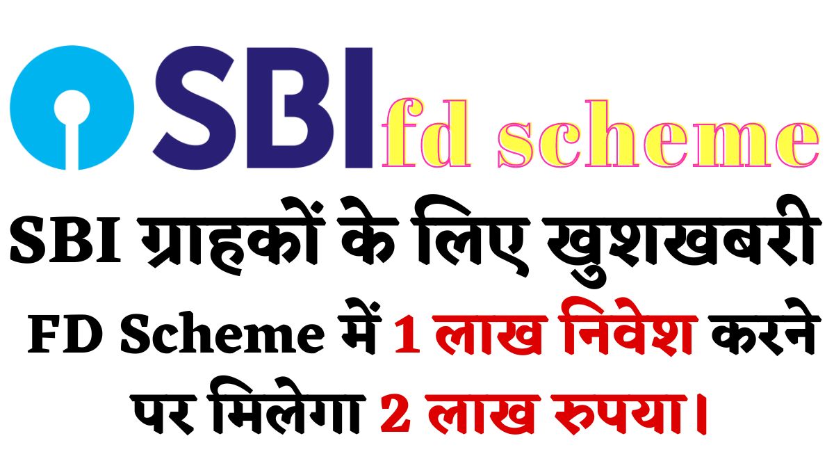 SBI ग्राहकों के लिए खुशखबरी, FD Scheme में 1 लाख निवेश करने पर मिलेगा 2 लाख रुपया। : sbi fd scheme