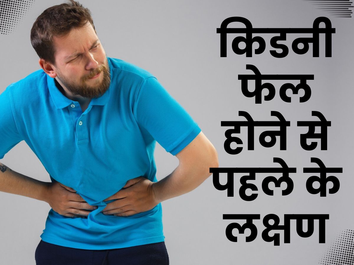 Kidney Kharab Hone Ke Lakshan | किडनी फेलियर से कई दिन पहले से दिखते हैं ये 3 लक्षण, समय रहते सुन लें खतरे की घंटी